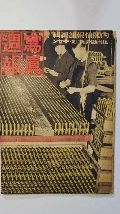 东亚勋章徽章主题拍卖8（120件） - 日本内阁情报编辑部发行 写真周报（汕头新政府成立庆祝 日支亲善的种种 汉水攻略 欧洲战况与点评 战时主妇的生活 精神病的研究）