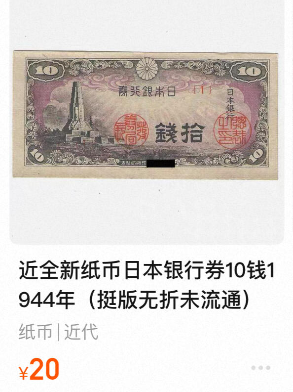 回流0218 新春快乐，马年大吉！ 未使用 日本银行1944年拾钱“八纮一宇塔”版辅币