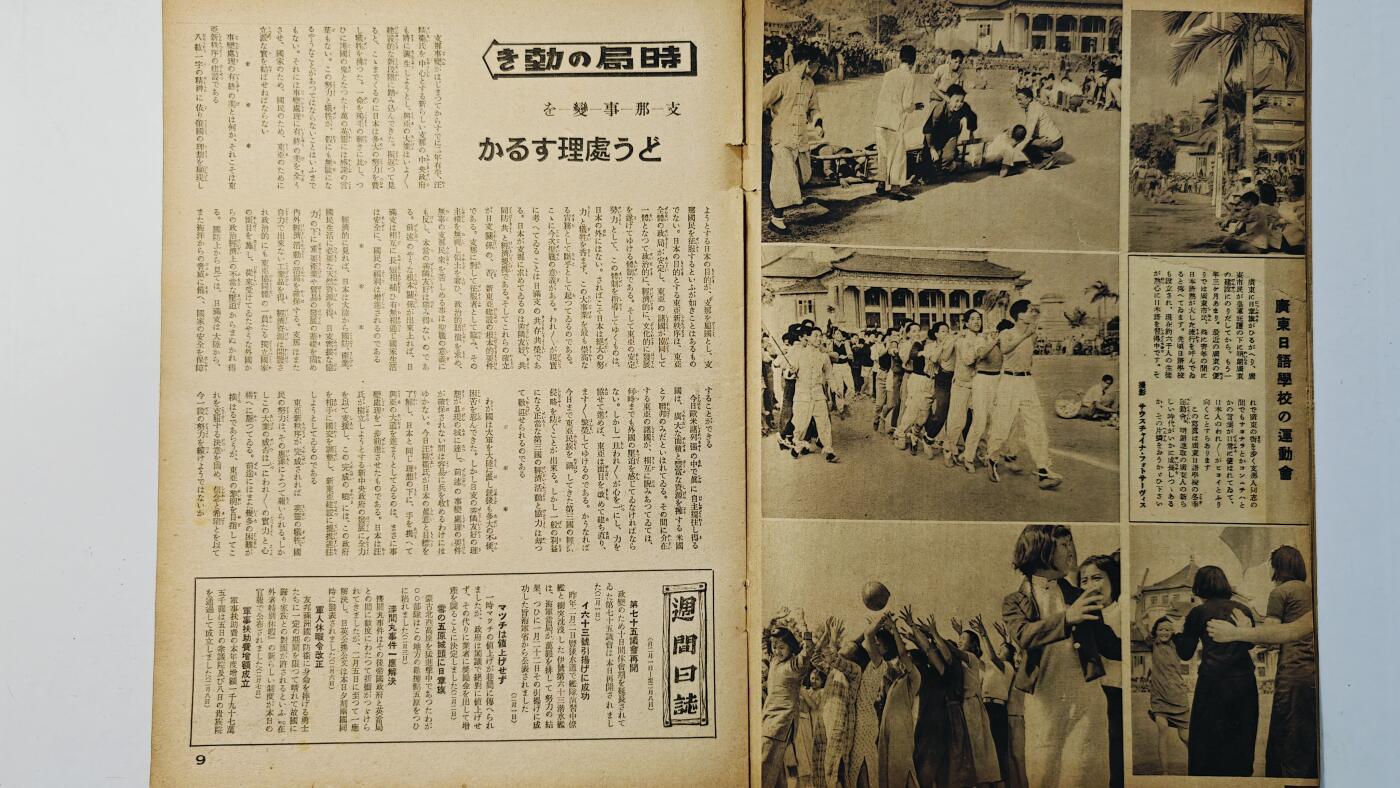 东亚勋章徽章主题拍卖8（120件） 日本内阁情报编辑部发行 写真周报（杭州日中佛教会 新春占领钱塘江 西湖的美丽 军人伤咦会的美好  广东日语学校运动会 空战 航空局的发展）