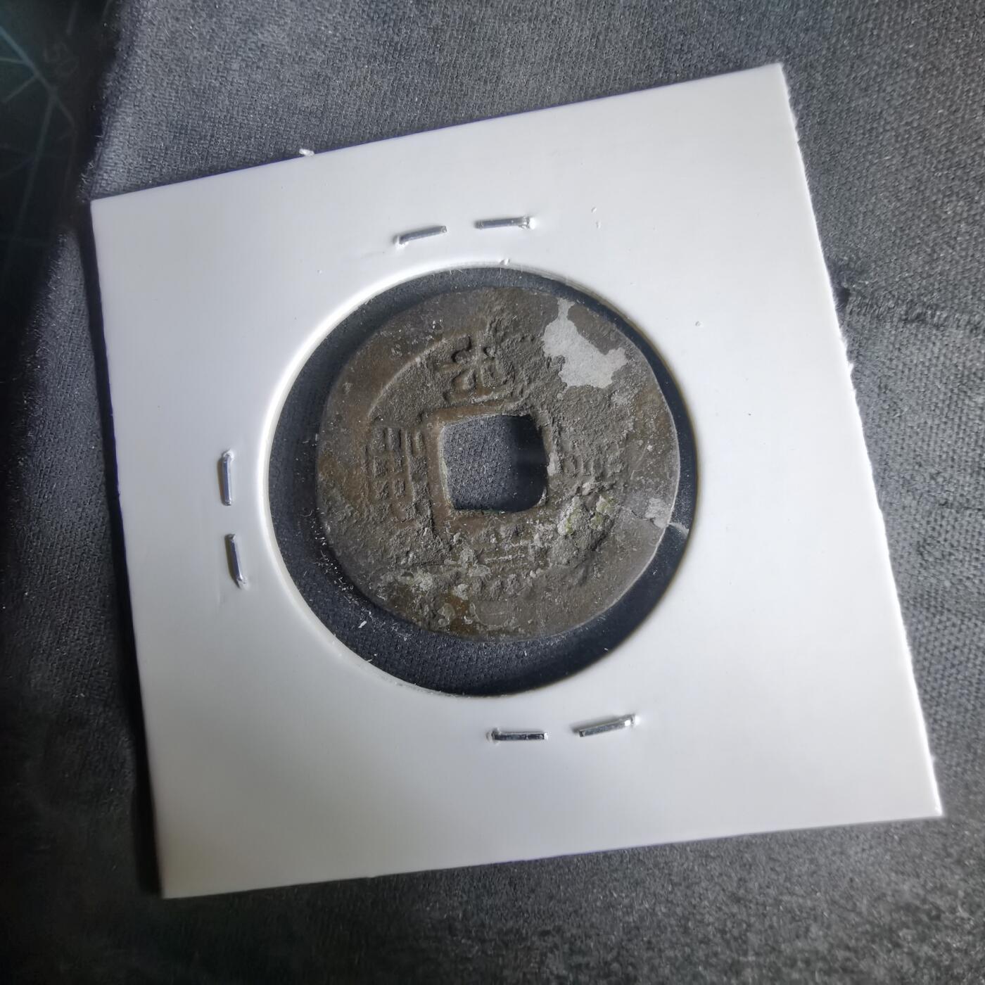 沼泽如烟--第1001场 常平通宝