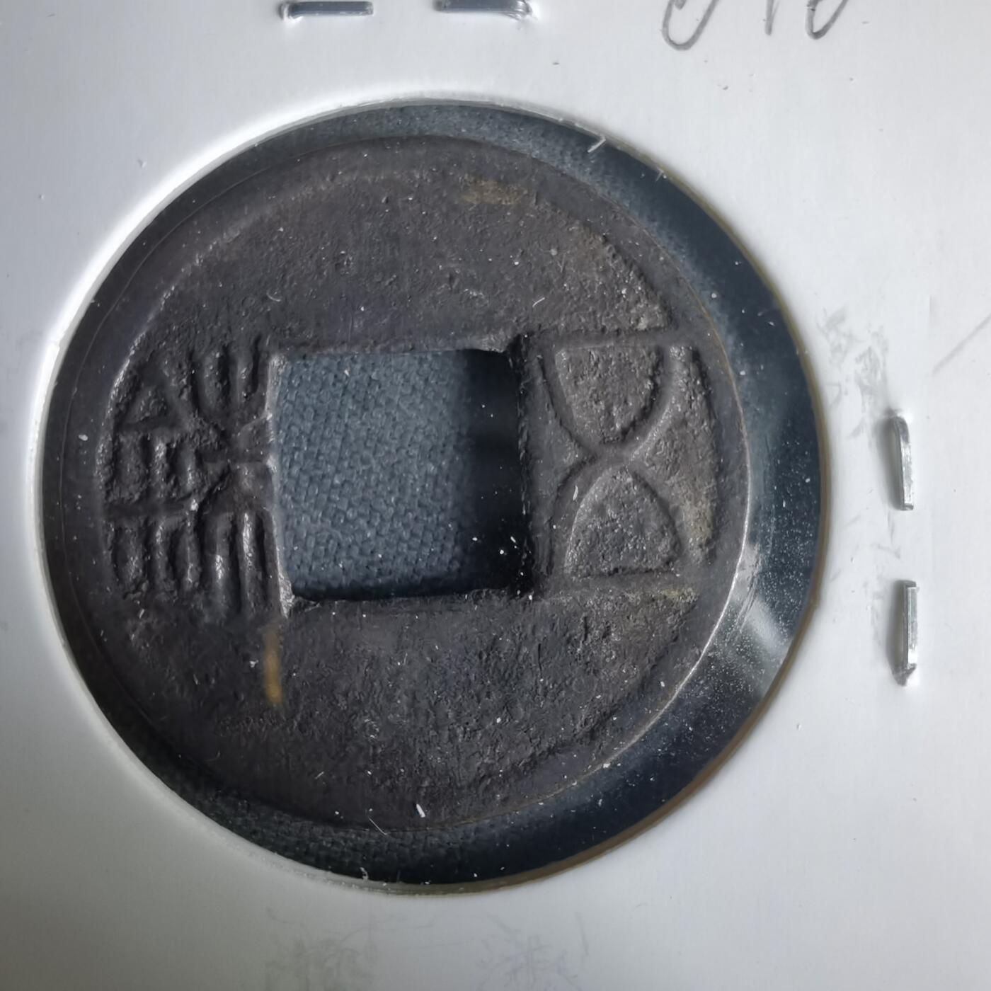 沼泽如烟--第1001场 五铢