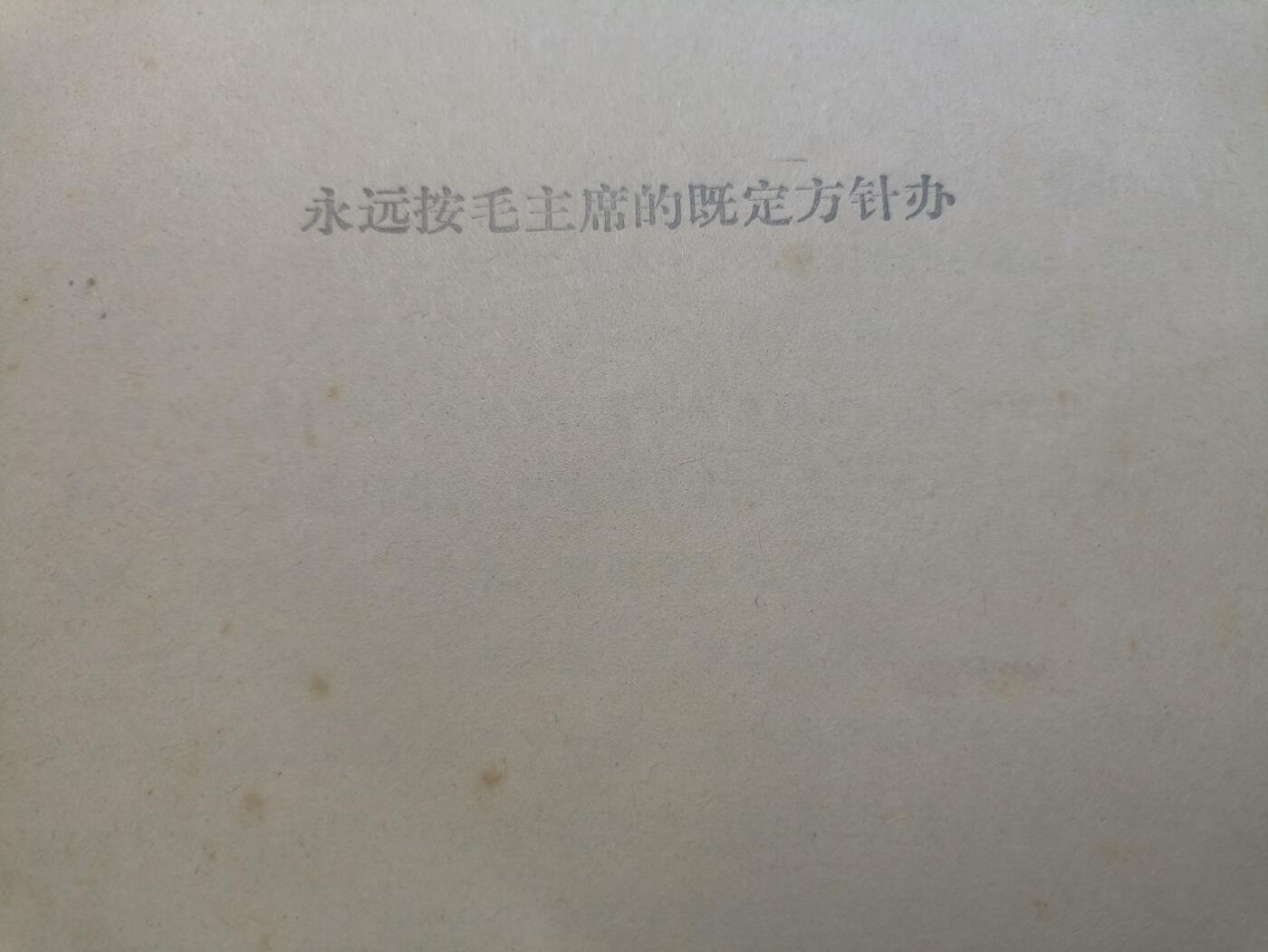 云宸嘉赏-勋臻佳藏新年快速场次（快拍 低佣 一元一手）（新年期间快递正常发） 《永远按毛主席的既定方针办》文献材料   红色收藏-赠友佳品