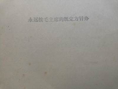 云宸嘉赏-勋臻佳藏新年快速场次（快拍 低佣 一元一手）（新年期间快递正常发） - 《永远按毛主席的既定方针办》文献材料   红色收藏-赠友佳品