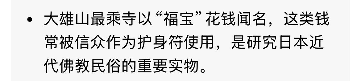 回流0218 新春快乐，马年大吉！ 日本“大雄山 最乘寺 福宝”背菩提叶庙宇花钱 近代日本佛教寺庙铸造的祈福钱（压胜钱）