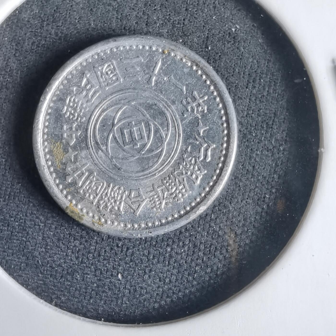 沼泽如烟--第1001场 民国三十一年联合准备银行一分