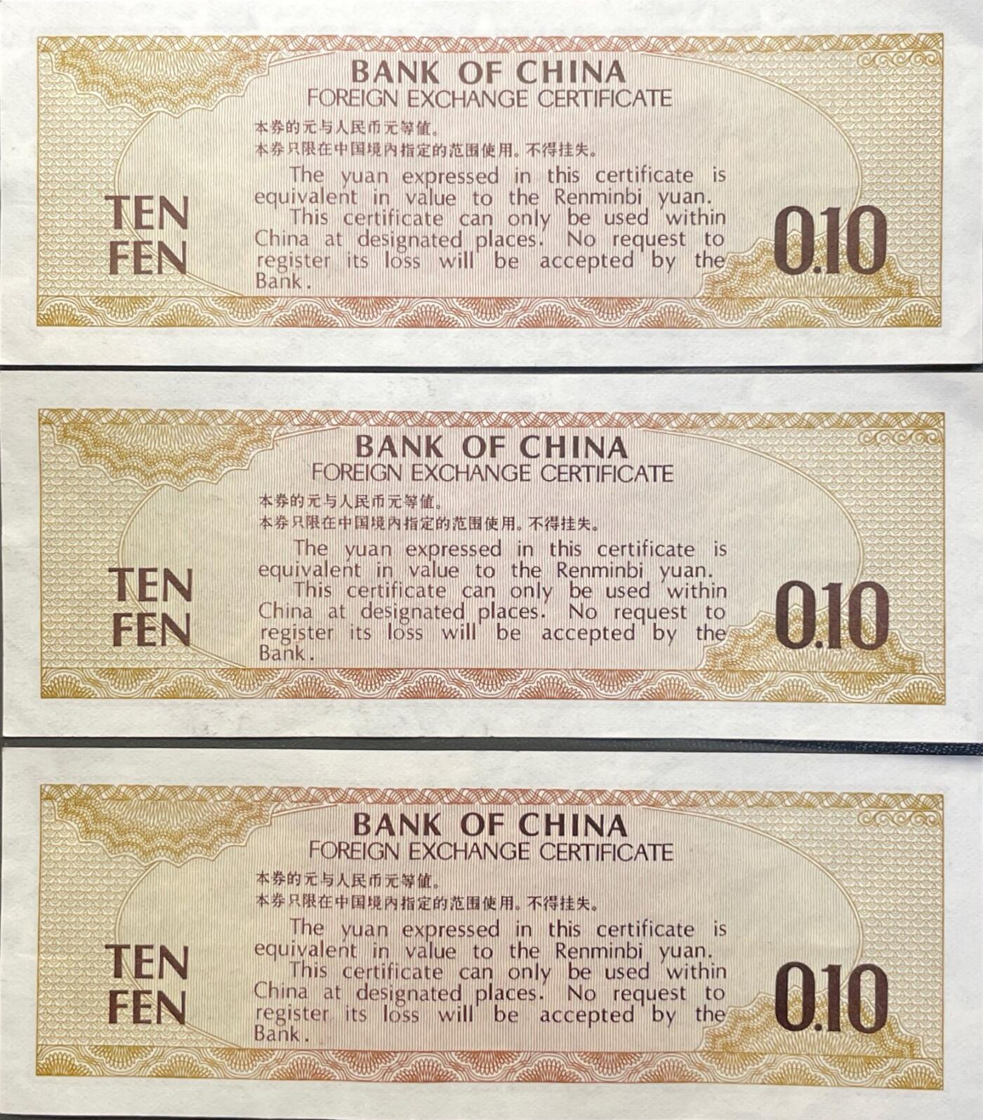 回流0301 中国银行1979年壹角外汇兑换券3连号含一枚尾三豹子号