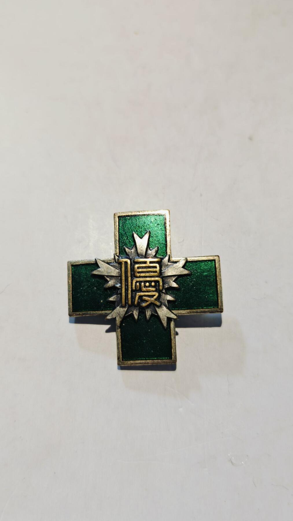 东亚勋章徽章主题拍卖8（120件） 爱原縣交通绿十字