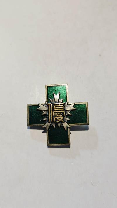 东亚勋章徽章主题拍卖8（120件） - 爱原縣交通绿十字