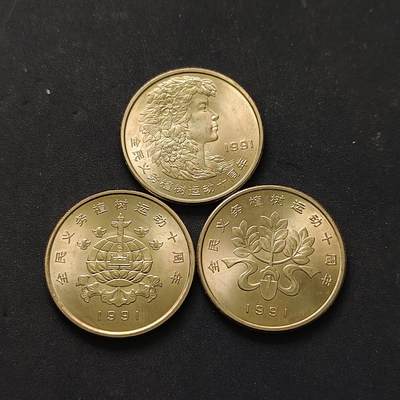 【全场包邮】纯粹捡漏拍504场 - 中国1991年1元义务植树10周年纪念币3枚套币