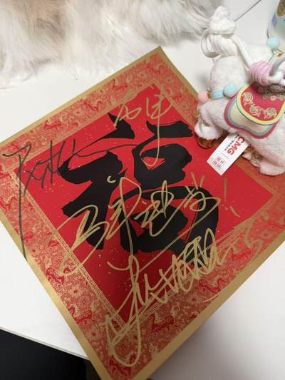 零元拍：大家过年好！！撒贝宁老师亲提“马年进步”，尼格买提和龙洋三人合签中央广播电视总台✖️CMG看点✖️总台文创联合出品CMG中国福，独有丙午火马年烫金纹饰。祝各位龙马精神，一马当先，马到成功，马上有钱！！！！ - 零元拍：大家过年好！！撒贝宁老师亲提“马年进步”，尼格买提和龙洋三人合签中央广播电视总台✖️CMG看点✖️总台文创联合出品CMG中国福，独有丙午火马年烫金纹饰。祝各位龙马精神，一马当先，马到成功，马上有钱！！！！