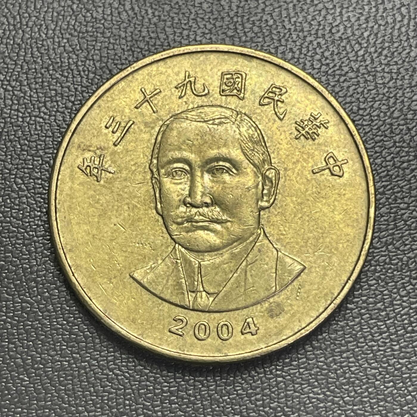 回流0301  民国93年（2004年）中山先生50圆铜币