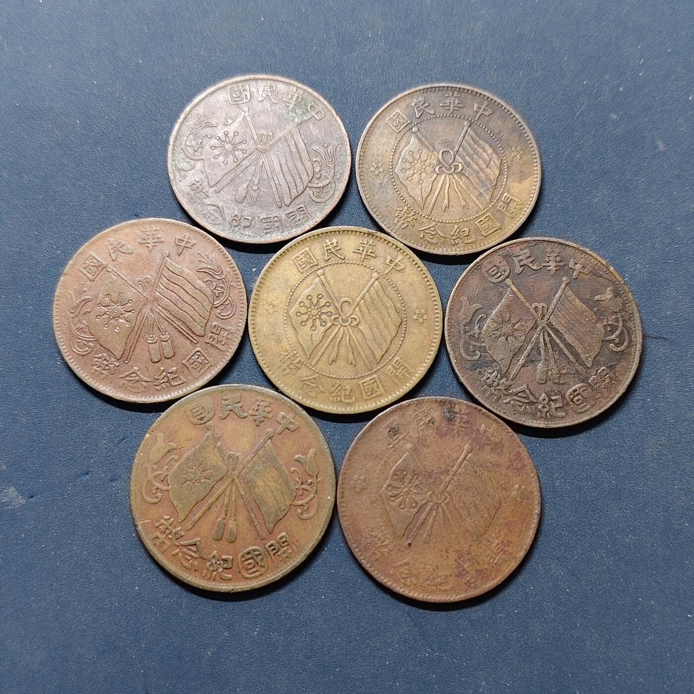 【全场包邮】纯粹捡漏拍504场-更新中 【铜元】中国民国各年份当十铜元7枚一组
