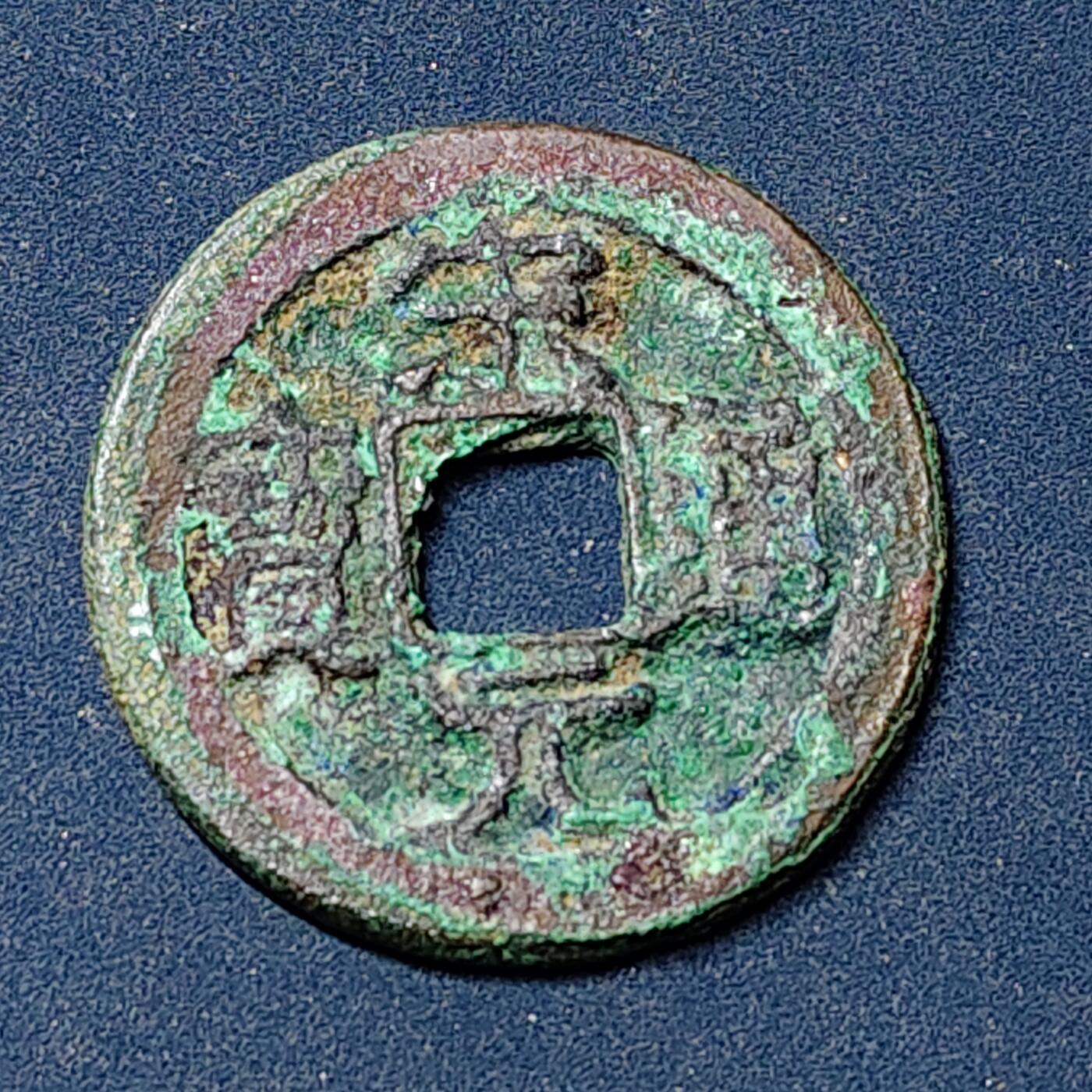 【全场包邮】纯粹捡漏拍504场-更新中 【古钱】中国北宋太祖宋元通宝