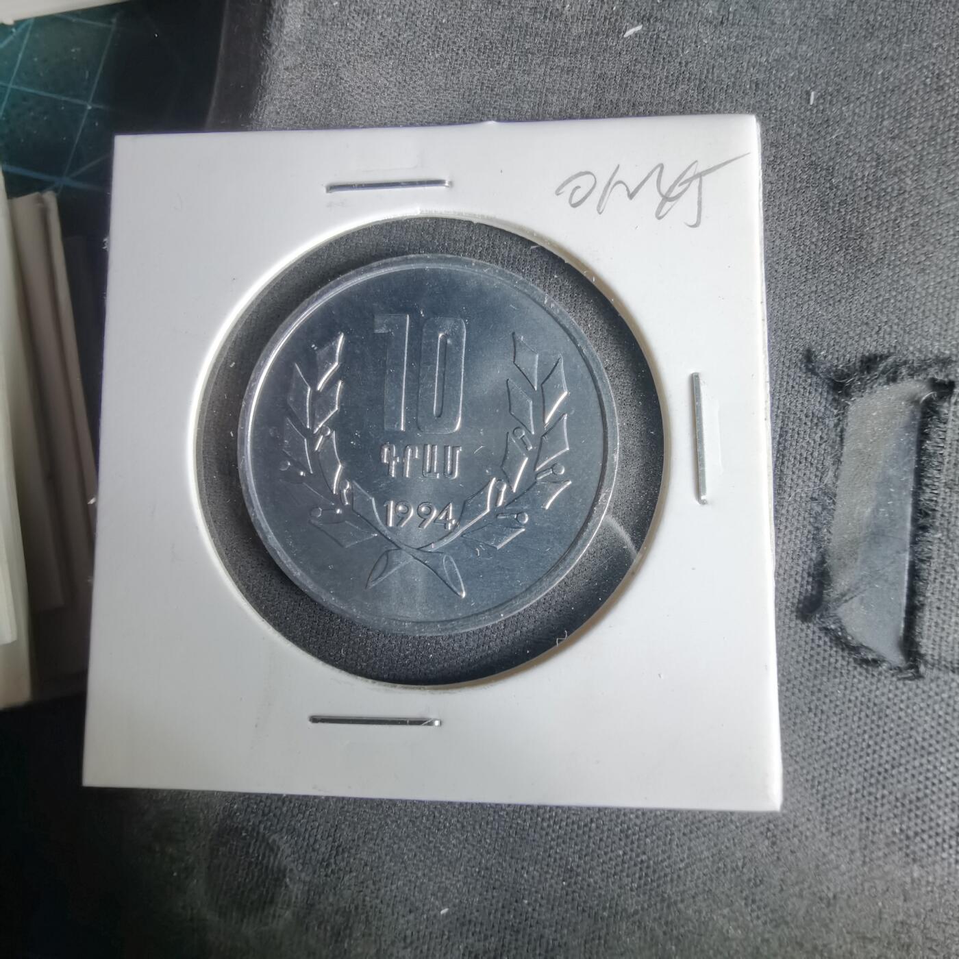 沼泽如烟--第1001场 亚美尼亚1994年10德拉姆