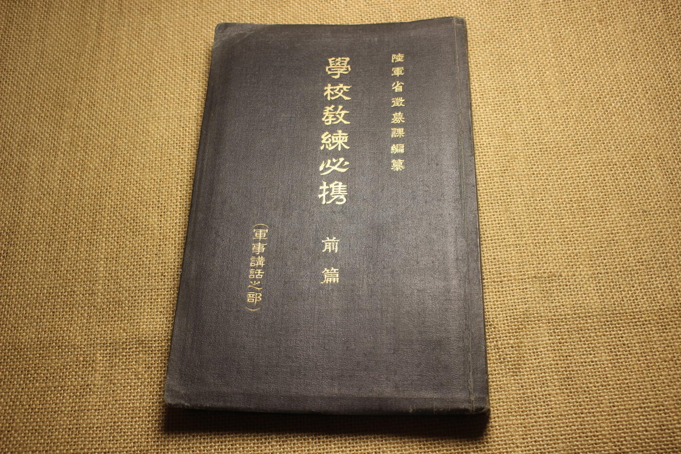 2026.2.22日系拍卖 日军军事教材《学校教练必携》前篇，早期16K大小的大开本，年代久远纸张略有痕迹，保存完好无缺损