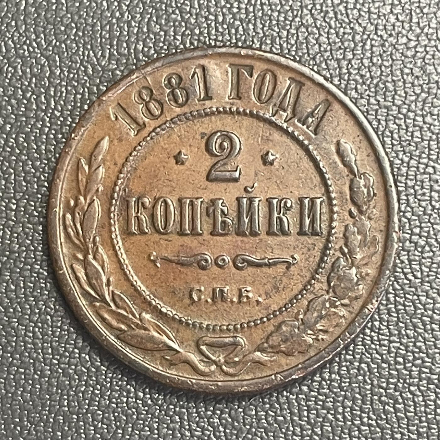 回流0218 新春快乐，马年大吉！ 沙皇俄国1881年2戈比铜币