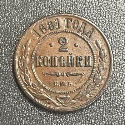 回流0218 新春快乐，马年大吉！ - 沙皇俄国1881年2戈比铜币