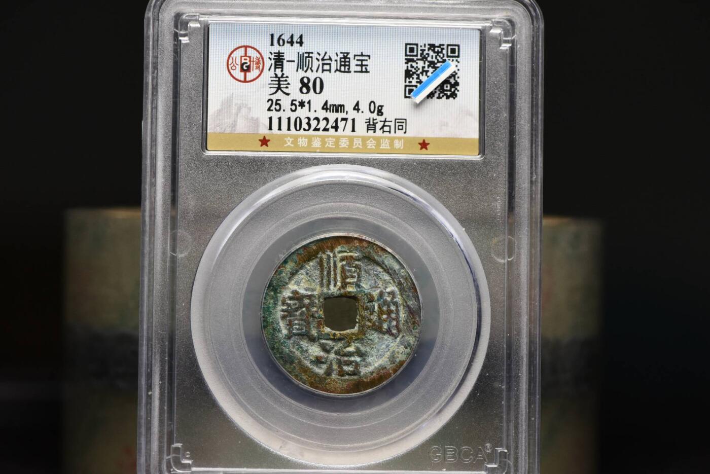 顺治通宝背右同GB8P