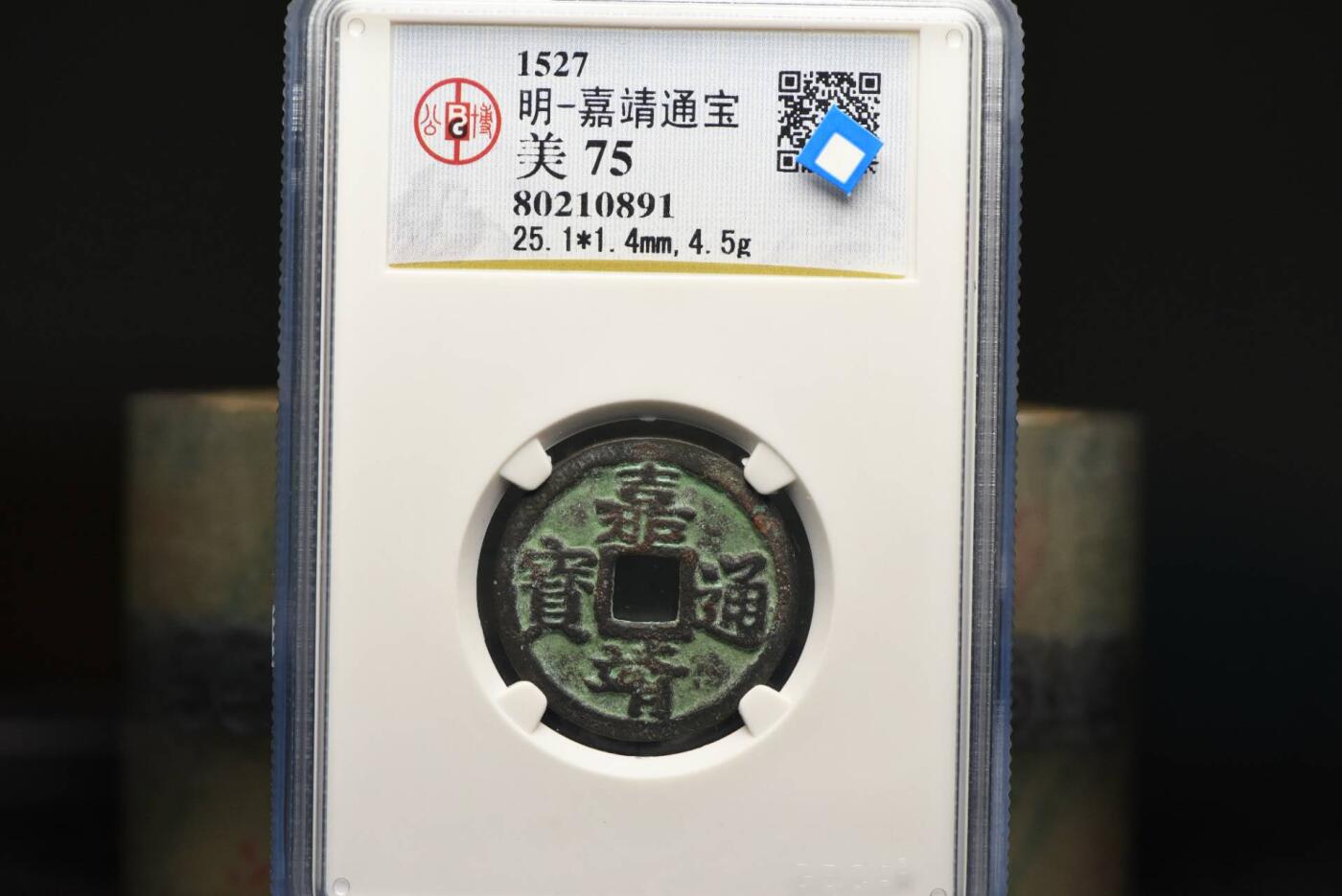 嘉靖通宝GB75老盒低评美锈