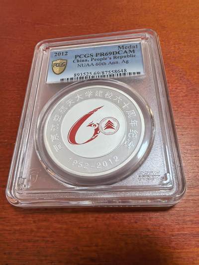长老汇马年精选第二场拍卖 - 2012南京航空航天大学60周年校庆银章，30克999银，PCGS PR69DCAM，3枚并列冠军之一，南京造币厂
