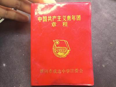 云宸嘉赏-勋臻佳藏新年快速场次（快拍 低佣 一元一手）（新年期间快递正常发） - 《中国共产主义青年团章程》老版本
