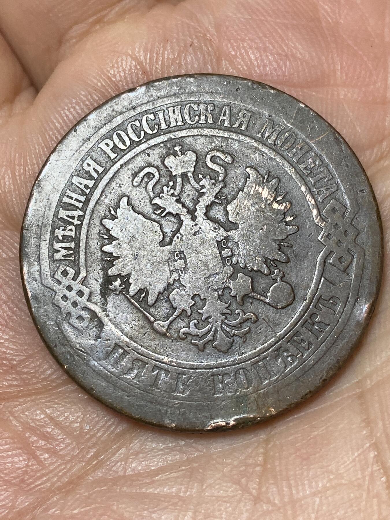 2026年第三十场(总第一百九十九场）英国一线回流散币特拍第二场(免佣金) 沙俄1874年5戈比(亚历山大二世时期，EM标叶卡捷琳堡造)