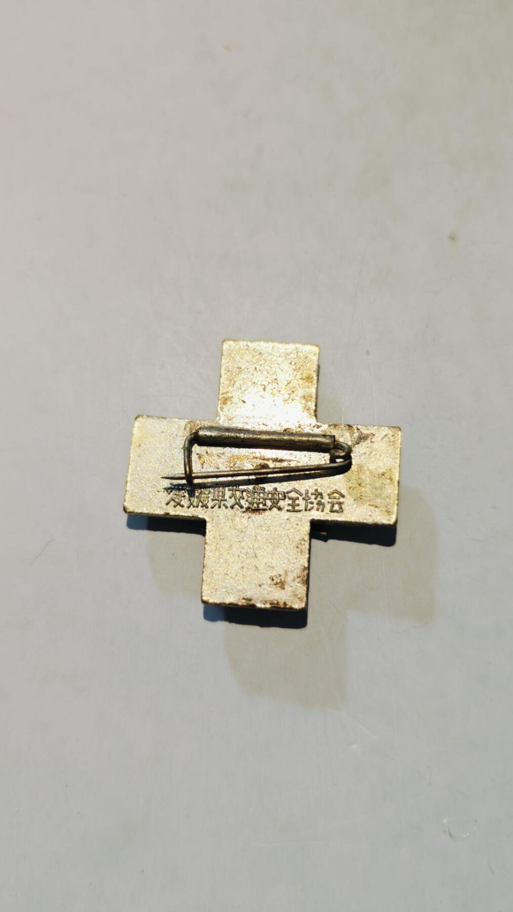 东亚勋章徽章主题拍卖8（120件） 爱原縣交通绿十字