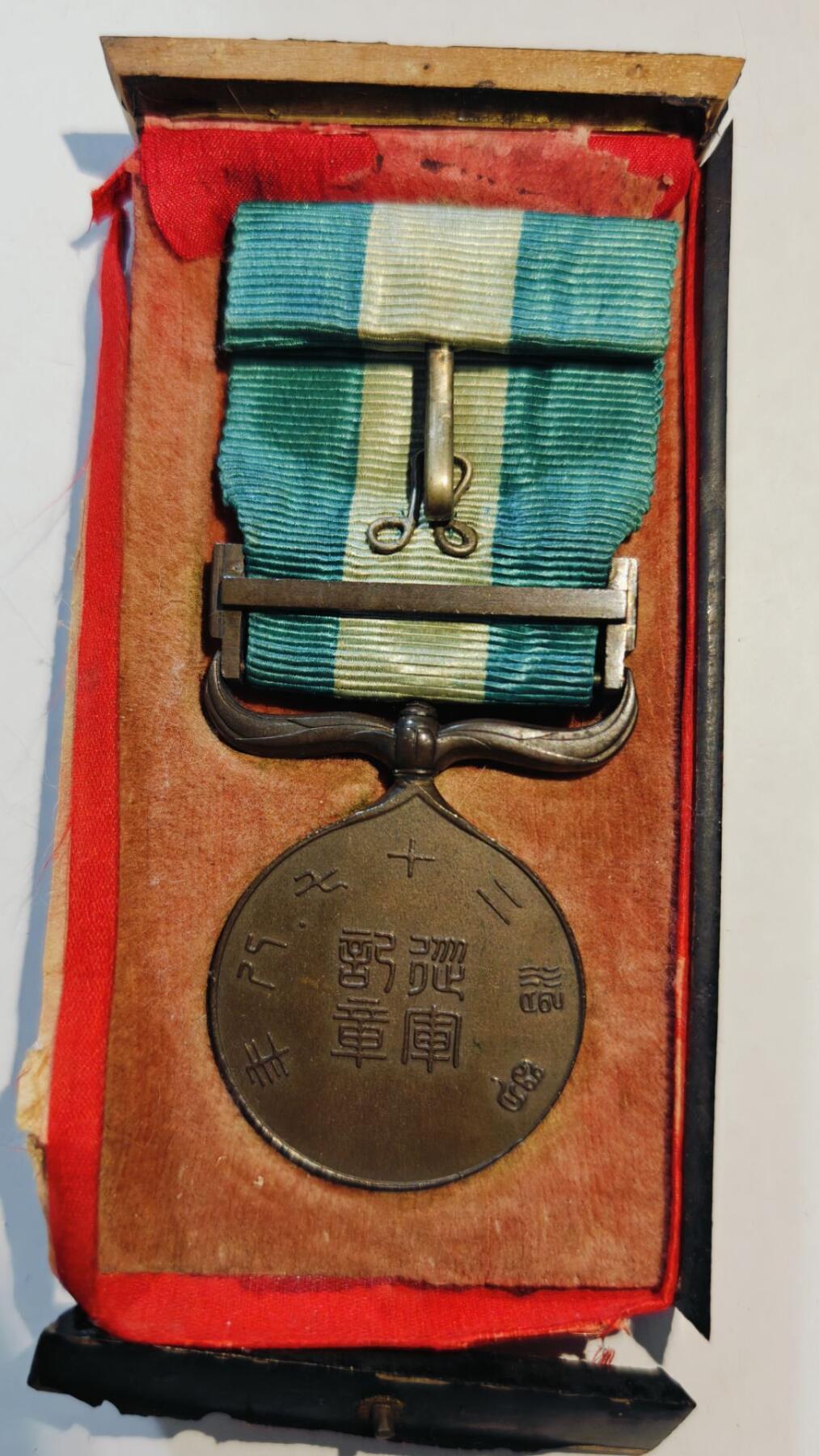 东亚勋章徽章主题拍卖8（120件） 明治二十七八从军记章（甲午海战