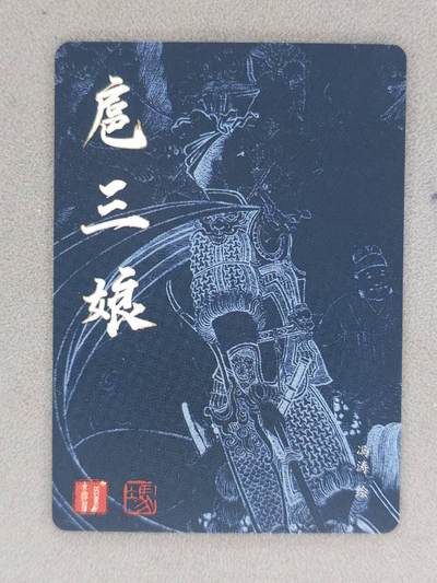 买就送独家PR！！龙虎卡牌-七六场（满200元包邮，无佣金，每周六结拍，欢迎送拍） 冷烫粗闪 百里 冯涛-扈三娘