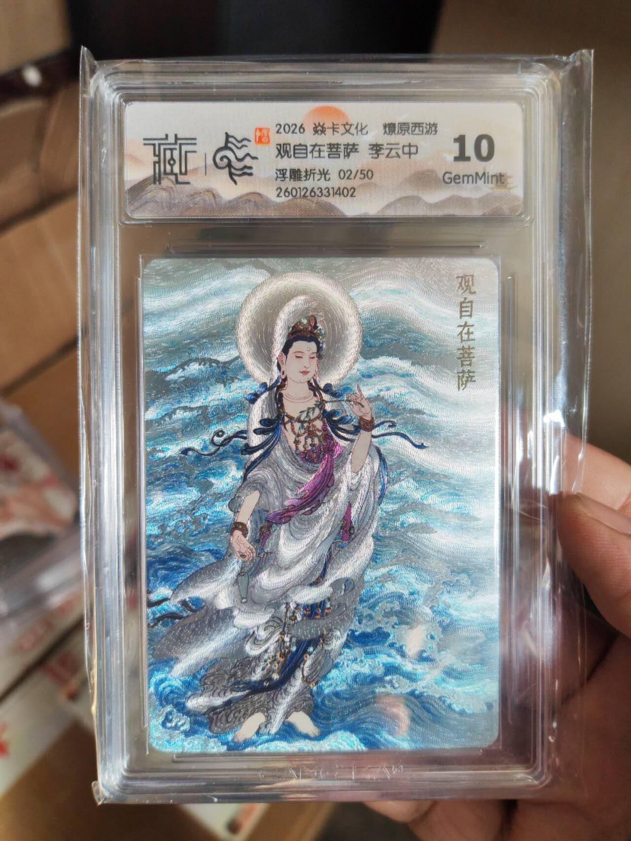 阳大大卡牌拍卖第101期（持续收拍品，周六晚上九点截拍，进群福利早知道） 【10分浮雕折光】焱卡文化 燎原西游 李云中 观自在菩萨 02/50