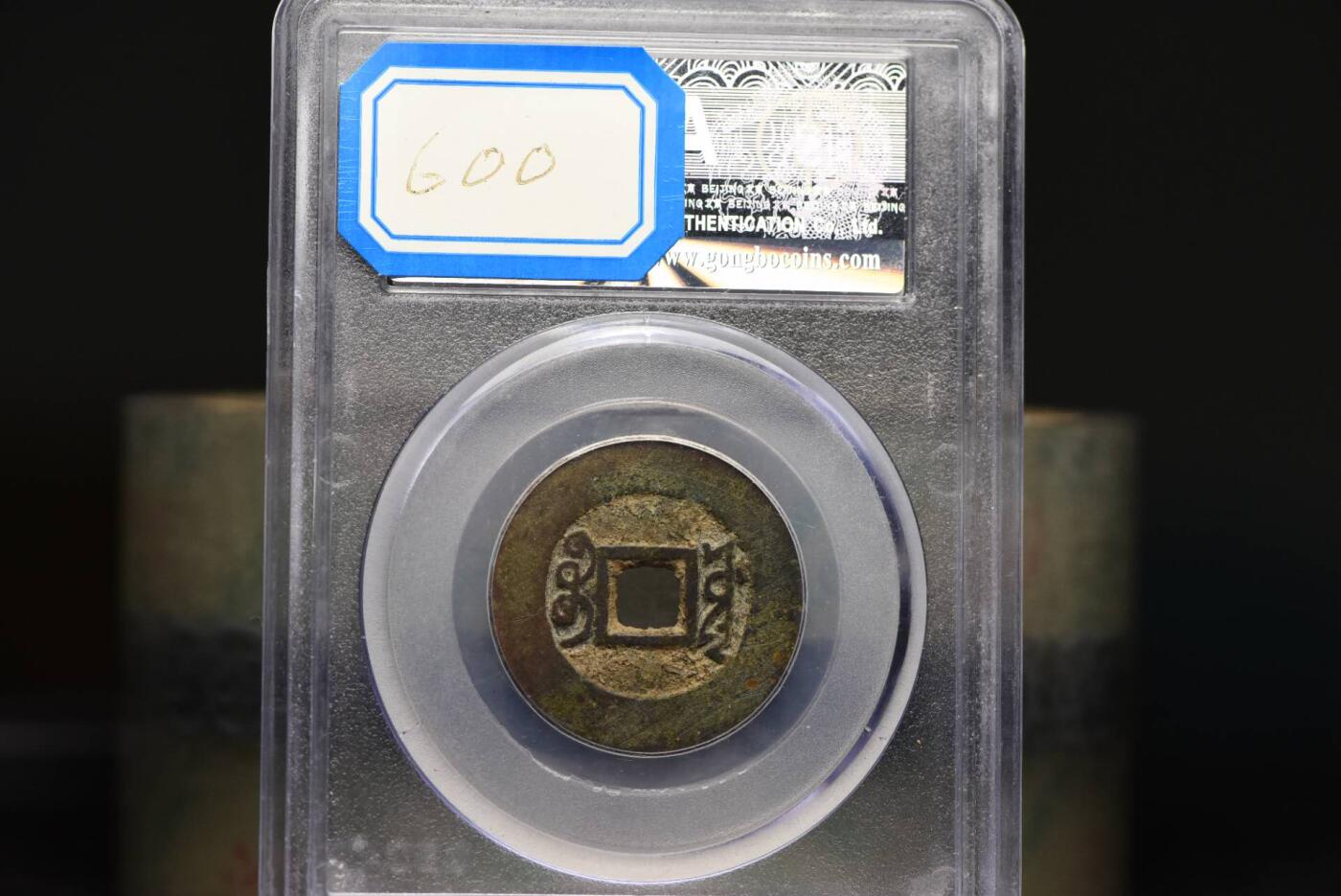 雍正通宝宝泉GB80老盒低评