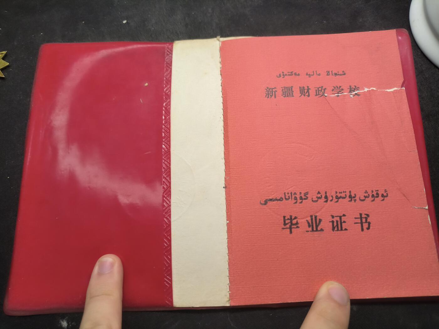 云宸嘉赏-勋臻佳藏新年快速场次（快拍 低佣 一元一手）（新年期间快递正常发） 上世纪“新疆财经学校”现“新疆财经大学”毕业证 少数民族文字版