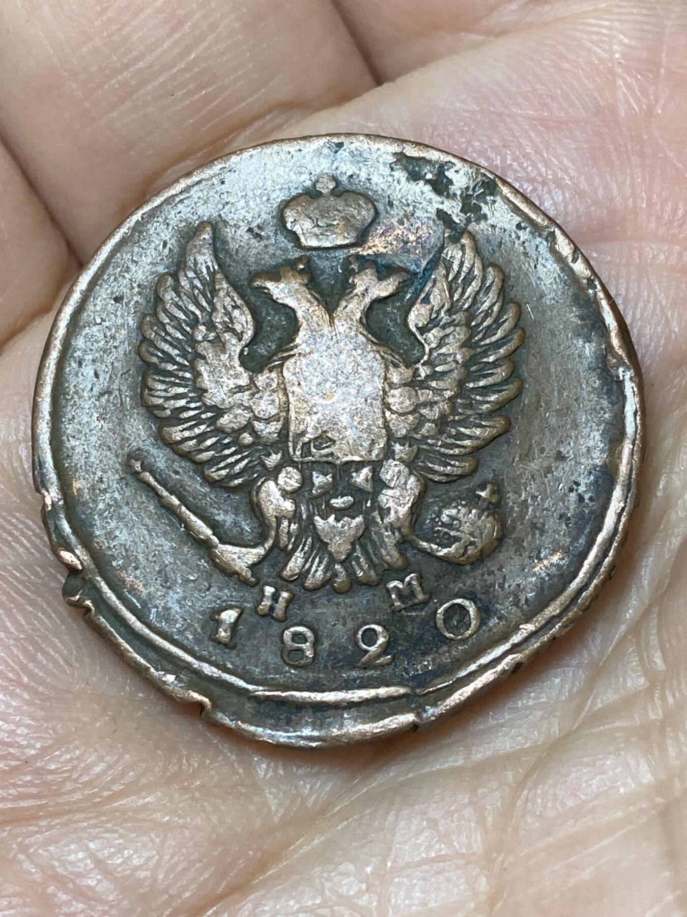 2026年第三十场(总第一百九十九场）英国一线回流散币特拍第二场(免佣金) 沙俄1820年2戈比(亚历山大一世时期，EM HM标叶卡捷琳堡造)