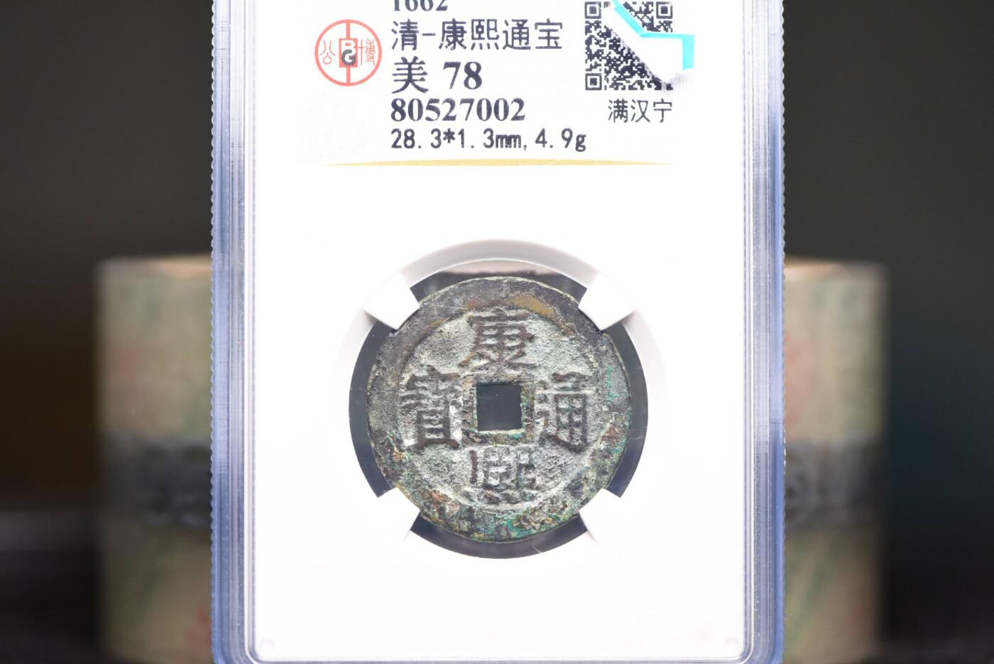 康熙通宝满汉宁GB78