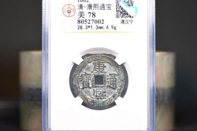 康熙通宝满汉宁GB78 - 康熙通宝满汉宁GB78