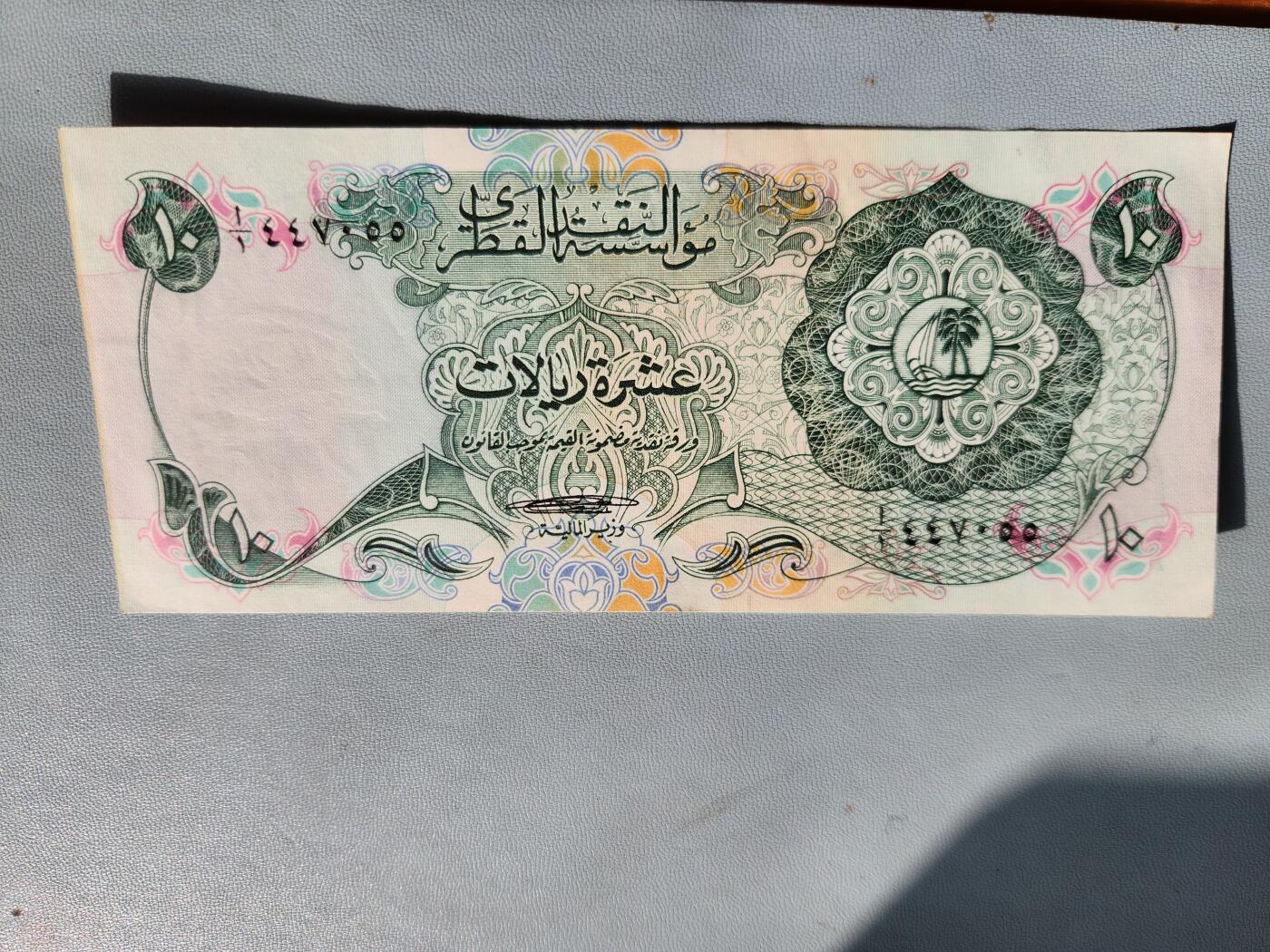 2月20号晚上8点 外国纸币自动截拍第27场 首版 1973年 卡塔尔10里亚尔 全新