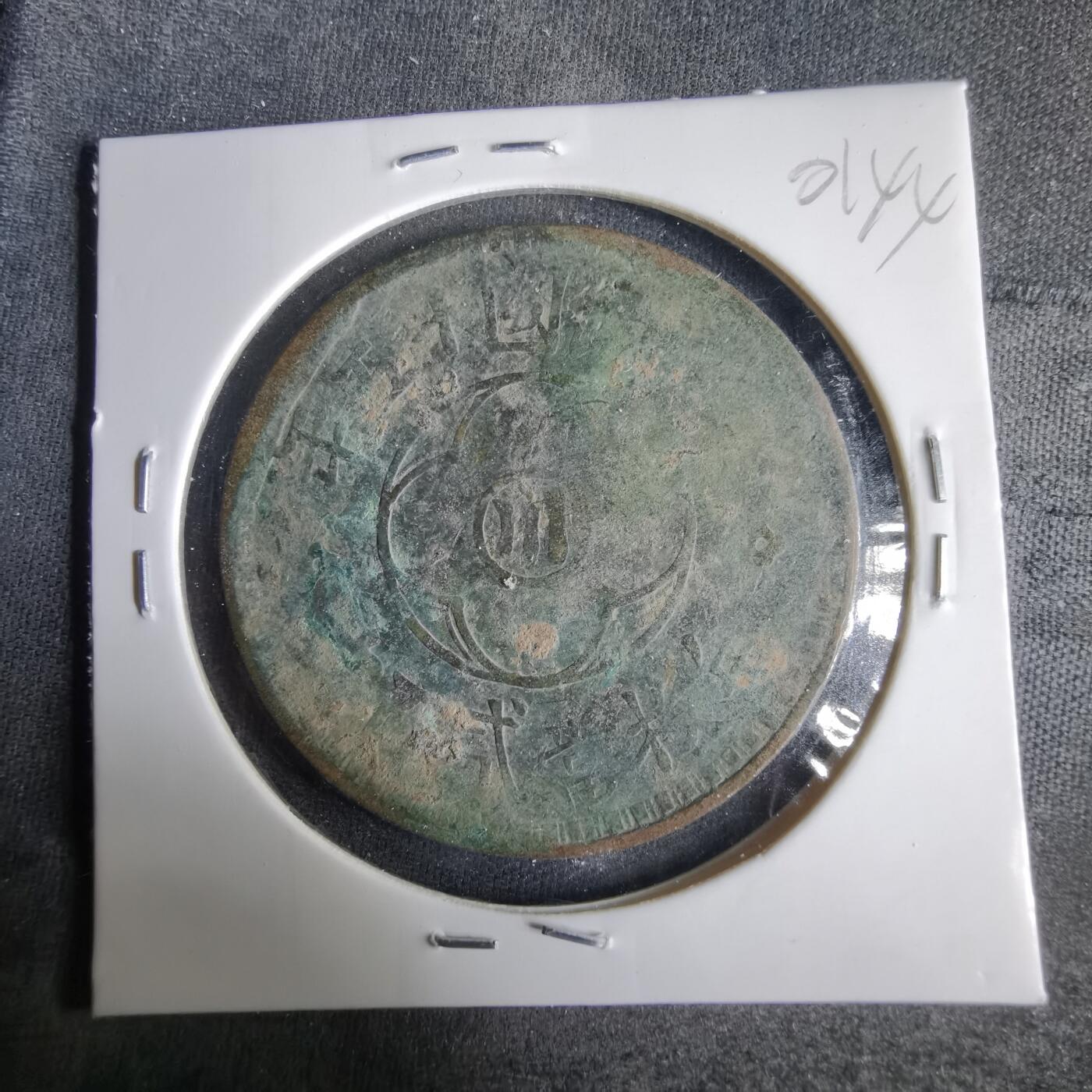 沼泽如烟--第1001场 民国十五年二百文铜板