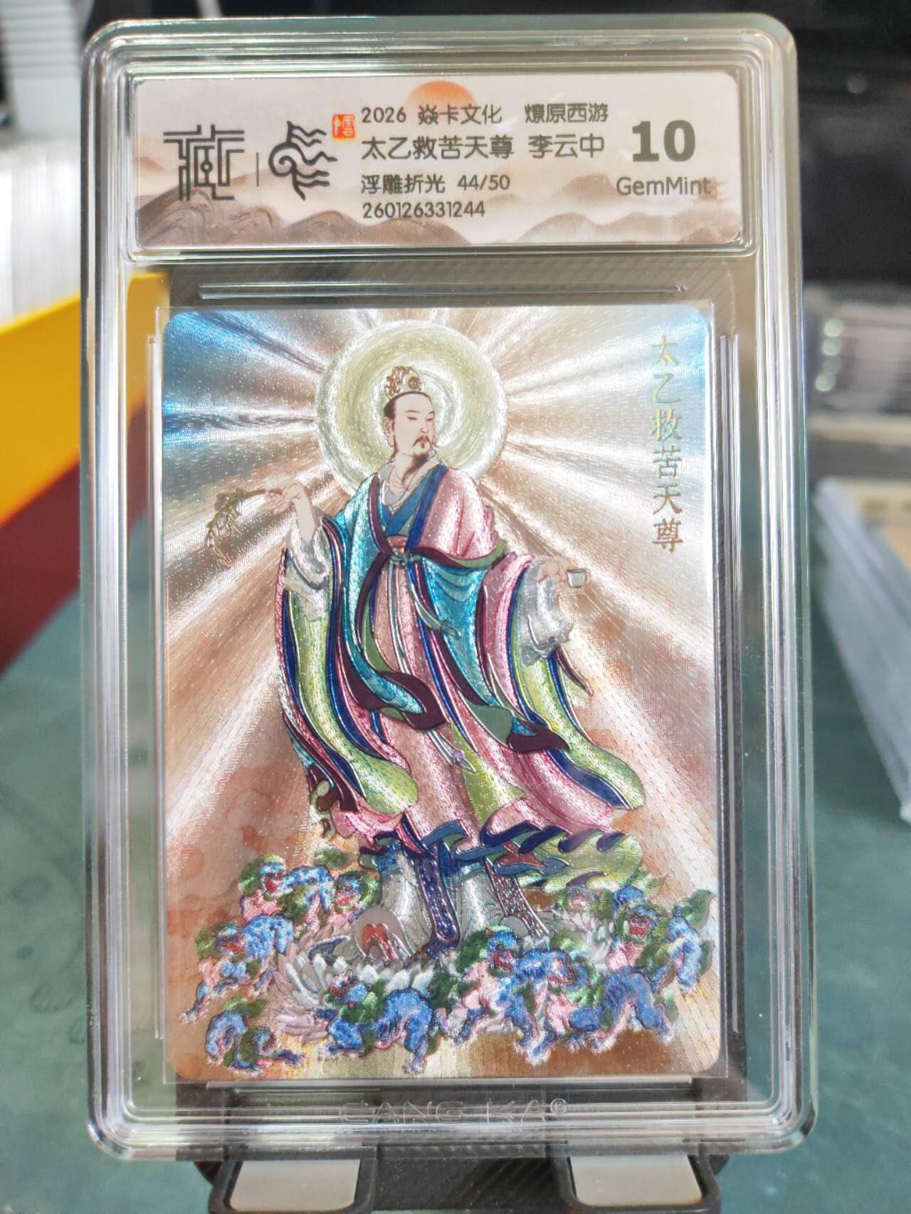 阳大大卡牌拍卖第101期（持续收拍品，周六晚上九点截拍，进群福利早知道） 【10分浮雕折光】焱卡文化 燎原西游 李云中 太乙救苦天尊 44/50