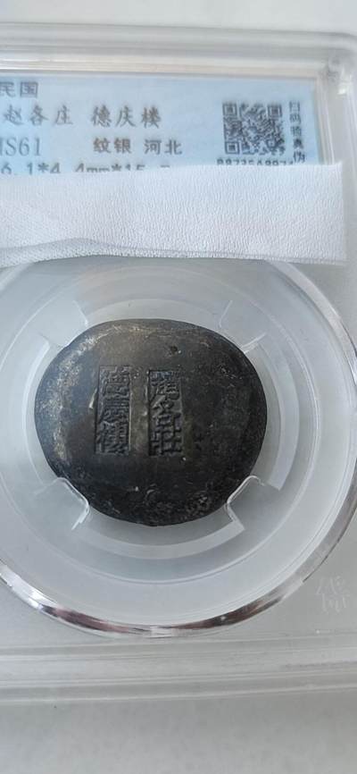  【MS61】河北赵各庄德庆楼纹银MS61，扫码可验真伪。重量15.7g，原包浆，戳记清晰，无修补、无翘裂。清末民初河北赵各庄德庆楼铸造，地方银楼铸锭，存世量少。保真包老，评级币售出非假不退，拍前请仔细看图。 