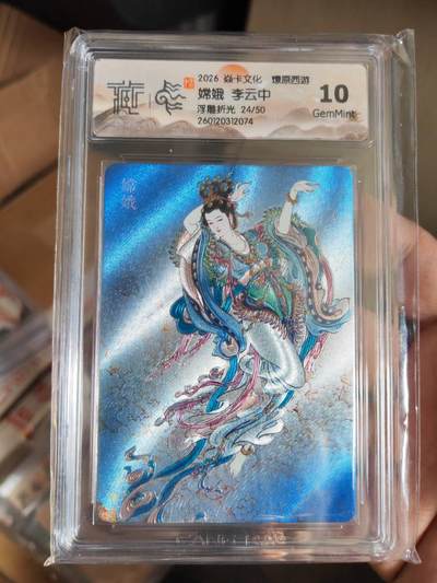 阳大大卡牌拍卖第101期（持续收拍品，周六晚上九点截拍，进群福利早知道） - 【10分浮雕折光】焱卡文化 燎原西游 李云中 嫦娥 24/50