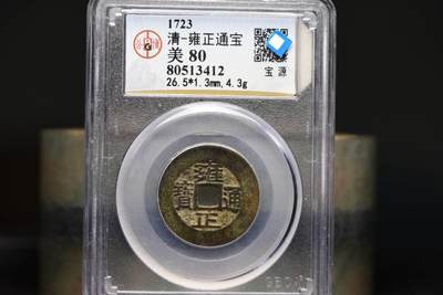 雍正通宝宝泉GB80老盒低评 - 雍正通宝宝泉GB80老盒低评