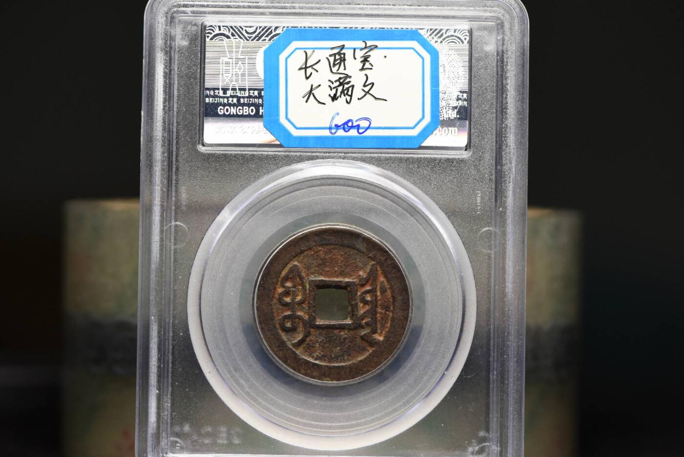 雍正通宝宝泉GB78