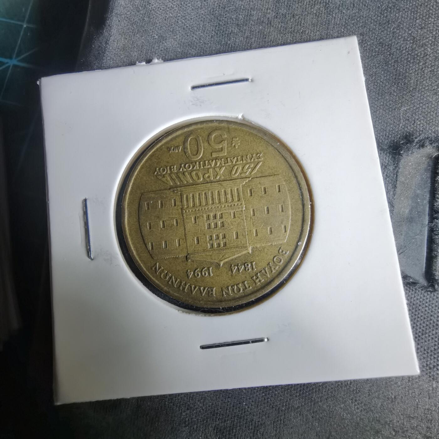 沼泽如烟--第1001场 希腊1994年50德拉克马