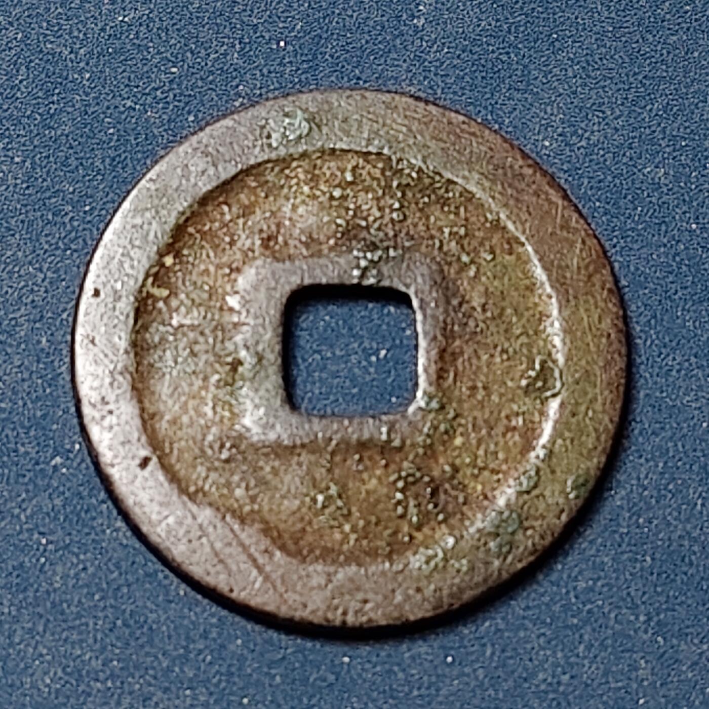 【全场包邮】纯粹捡漏拍504场-更新中 【古钱】中国五代十国南唐唐国通宝