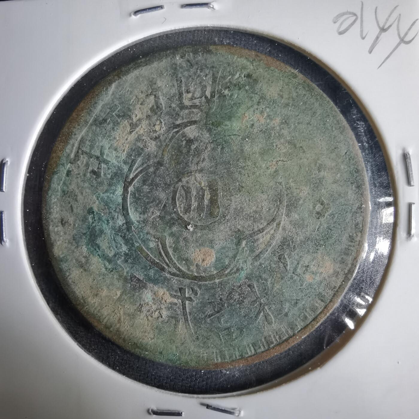 沼泽如烟--第1001场 民国十五年二百文铜板