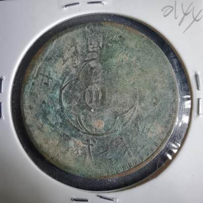 沼泽如烟--第1001场 - 民国十五年二百文铜板