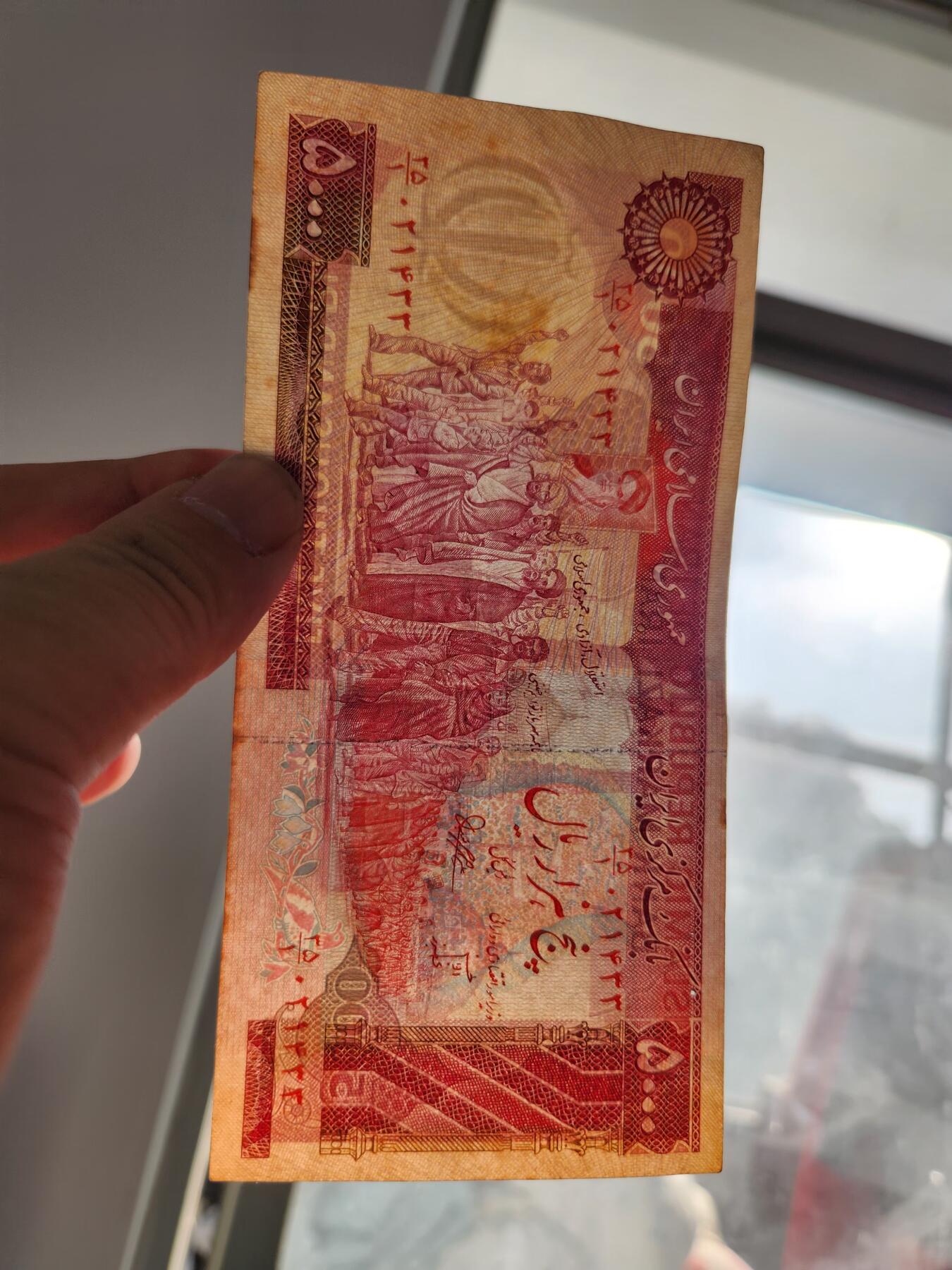 2月20号晚上8点 外国纸币自动截拍第27场 伊朗 5000 里亚尔 1981年版 极少 原票美品