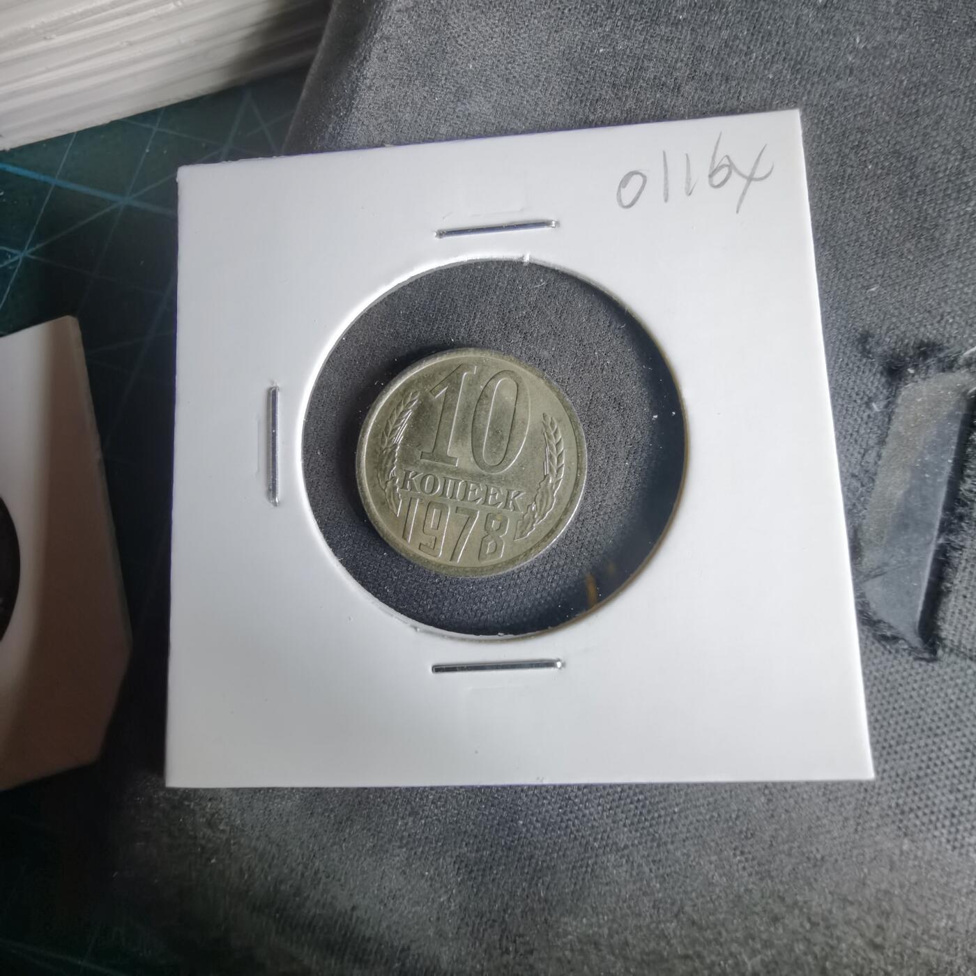 沼泽如烟--第1001场 苏联1978年10戈比