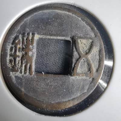 沼泽如烟--第1001场 - 五铢