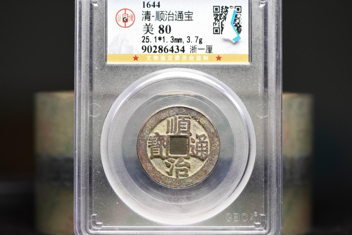 顺治通宝浙一厘GB80老盒低评